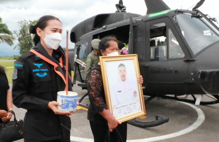 รับศพทหารกล้าพลีชีพเพื่อชาติส่งกลับบ้าน