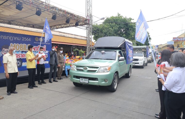 ปล่อยรถ Mobile พาณิชย์ ขายสินค้าราคาถูก