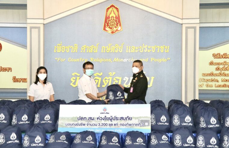 ปตท.สผ.ช่วยประชาชนผ่านกองทัพภาคที่ 3 สู้โควิด-19 และภัยพิบัติ