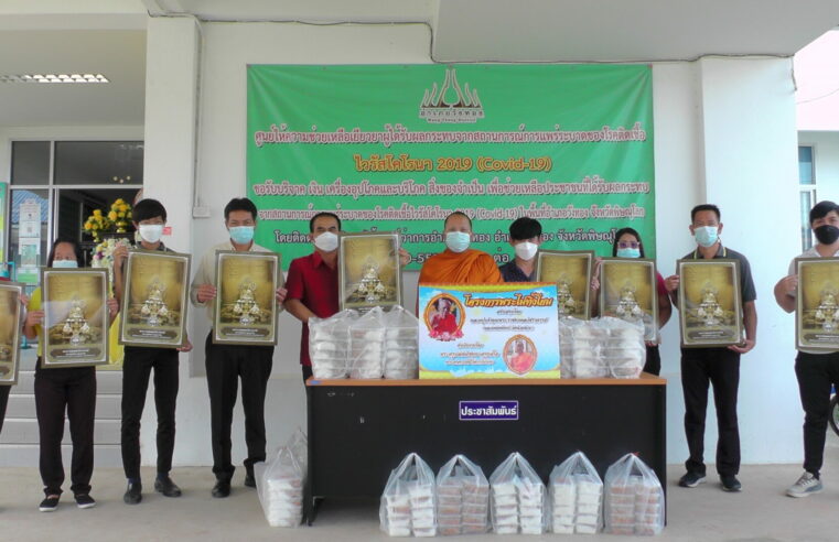 “หลวงพ่อพัฒน์” ช่วยผู้ได้รับผลกระทบจากโควิดที่อำเภอวังทอง