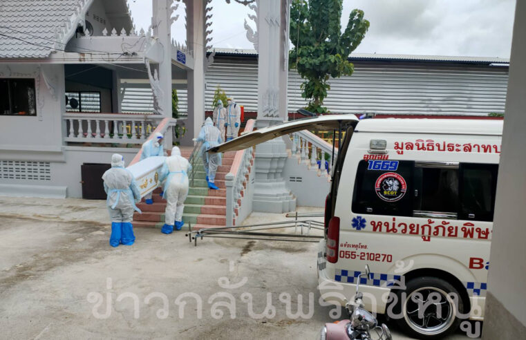 สองแควตายเพราะติดเชื้อโควิดรายที่ 21 แล้ว