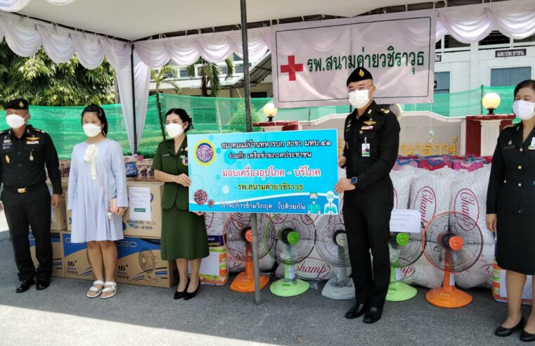 มอบของอุปโภคบริโภคให้โรงพยาบาลสนาม