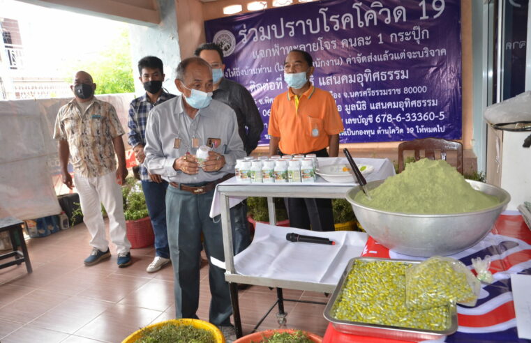 ฮือฮาแจกและส่งฟรีถึงบ้าน “ยาฟ้าทะลายโจร” เยียวยาผู้ป่วยโควิด