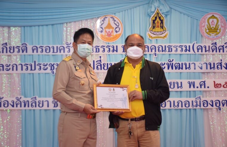 มอบเกียรติบัตรยกย่องเชิดชูเกียรติผู้มีคุณธรรม