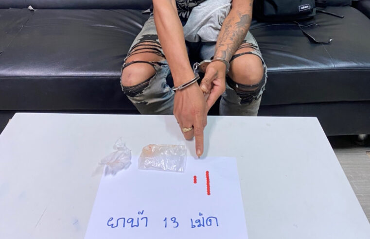 รวบชาวบ้านลอบเล่นไพ่รัมมี่และจับหนุ่มเสพยาบ้า