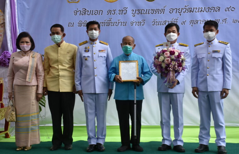 รวมใจรัก ปูชนียาจารย์ จ.ส.อ.ดร.ทวี บูรณเขตต์