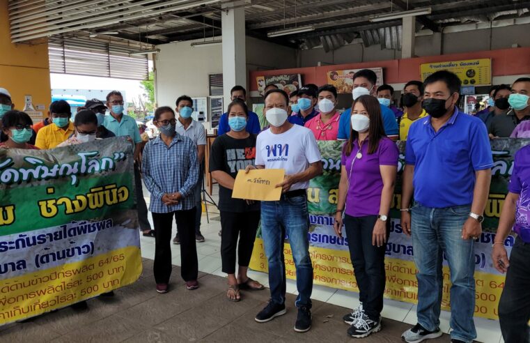 ชาวนาร้อง สส.นิยม ช่วยติดตามเงินเยียวยาชาวนา