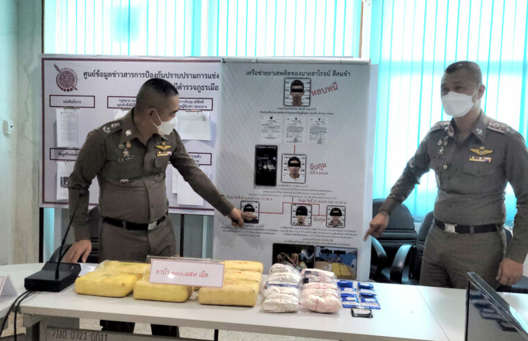 แถลงข่าวผลการจับกุมยาเสพติดเครือข่ายรายสำคัญ