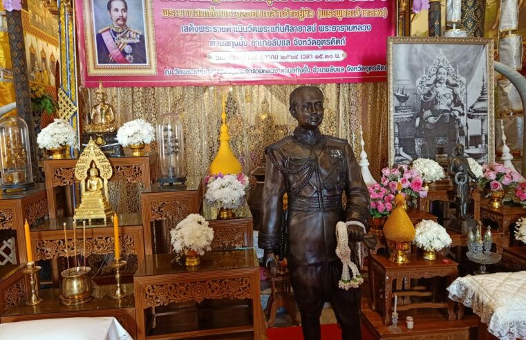 น้อมรำลึก 120 ปี “พระปิยมหาราช เสด็จนมัสการพระแท่นศิลาอาสน์”
