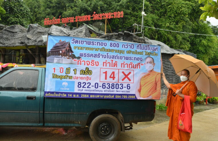 ฮือฮา..!! วัดดังเมืองคอนแห่รถหาเสียงชวนสร้างโบสถ์ให้สำเร็จ
