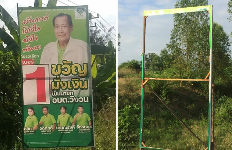 แก้ไม่หายทำลายป้ายหาเสียงผู้สมัครท้องถิ่น