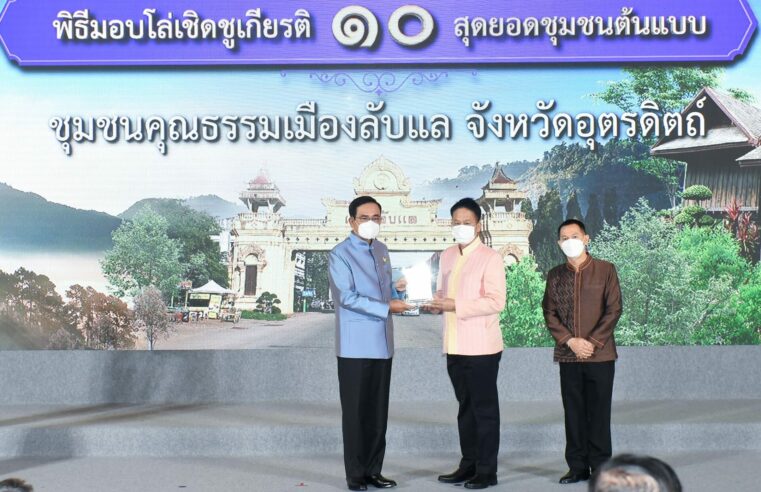 สุดยอดชุมชนต้นแบบ “เที่ยวชุมชน ยลวิถี” ของประเทศไทย