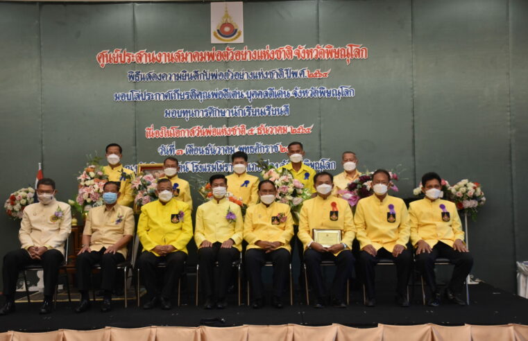 มอบโล่พ่อดีเด่น บุคคลดีเด่น และทุนการศึกษา เนื่องในวันพ่อแห่งชาติปี 64