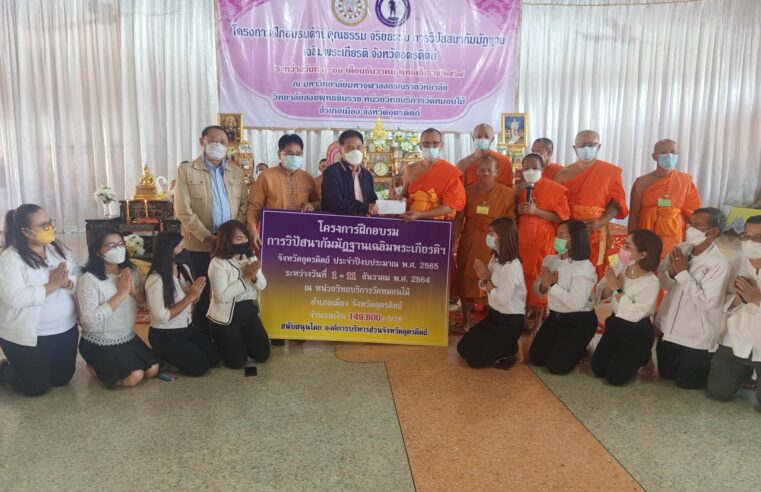 โครงการ “ปฏิบัติวิปัสสนากัมมัฏฐานนิสิต 64”