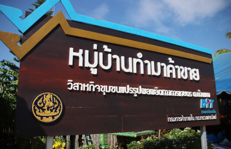 เปิดหมู่บ้านทำมาค้าขายที่บ้านถ้ำพริก ต.บ้านแยง