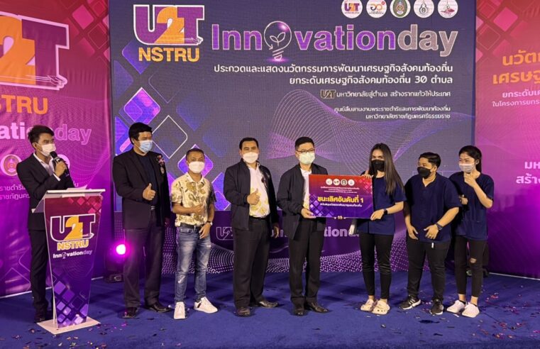 ประสบความสำเร็จในการจัด U2TNSTRUInnovationDay