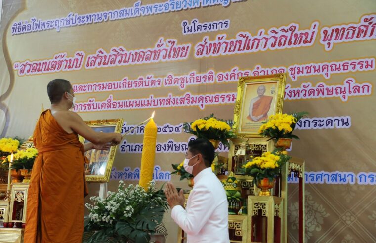 สวดมนต์ข้ามปี เสริมสิริมงคลทั่วไทย ส่งท้ายปีเก่าวิถีใหม่ พุทธศักราช 2564
