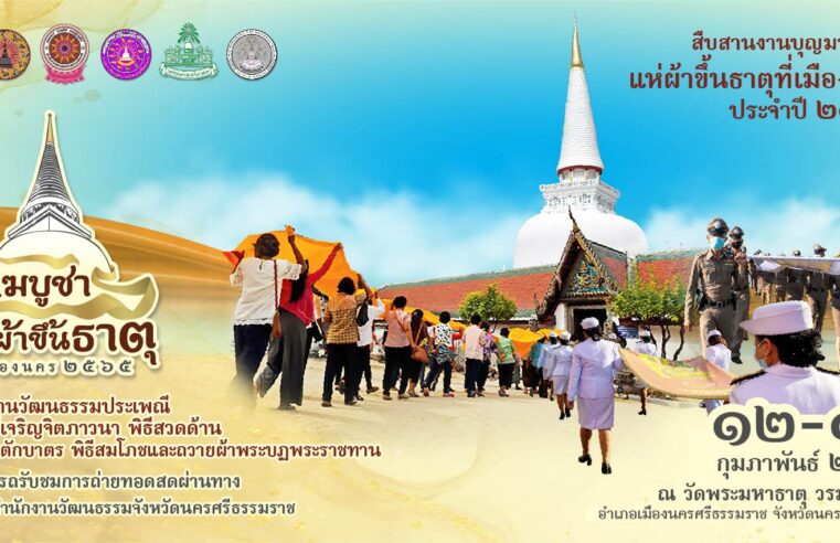 เริ่มแล้ว..! มาฆบูชา แห่ผ้าขึ้นธาตุ เมืองคอน