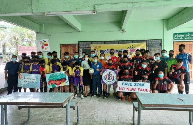 ศูนย์ปัจจัยเสี่ยงเมืองคอน หนุนกีฬาฟุตซอล ห่างไกลอบายมุข