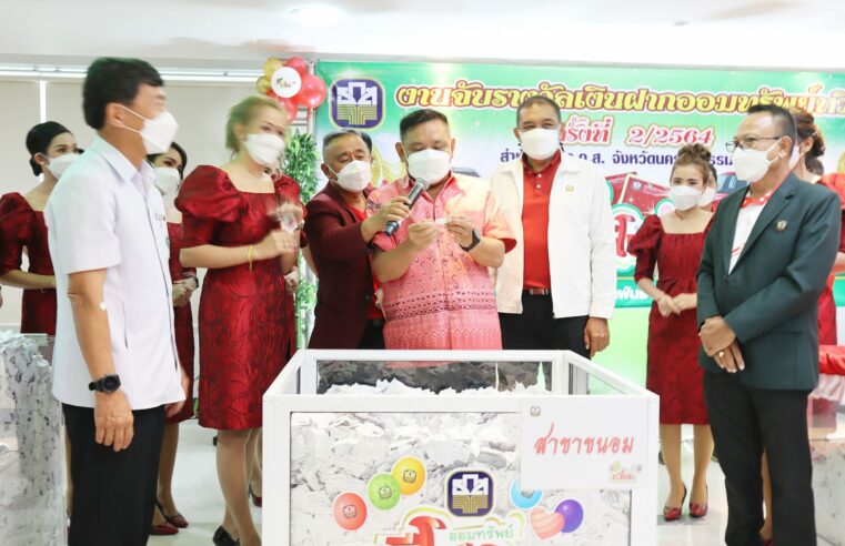 จับรางวัลเงินฝากออมทรัพย์ทวีโชค ธ.ก.ส. มูลค่ากว่า 22 ล้านบาท