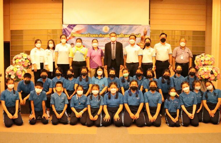 ศธจ.พิษณุโลก ร่วมสร้างและส่งเสริมความเป็นพลเมืองดีแก่เด็กนักเรียน