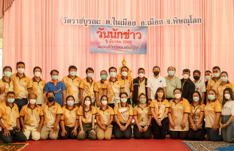ชมรมสื่อมวลชนพิษณุโลกทำบุญวันนักข่าวแบบ New normal