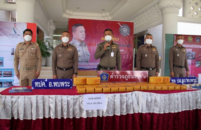 ตำรวจชุด ปส.สภ.พบพระ รวบเครือข่ายยาเสพติดข้ามชาติ