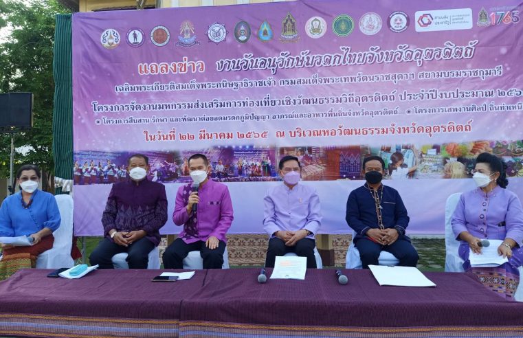 แถลงจัดงานมหกรรมส่งเสริมการท่องเที่ยวเชิงวัฒนธรรมวิถีอุตรดิตถ์