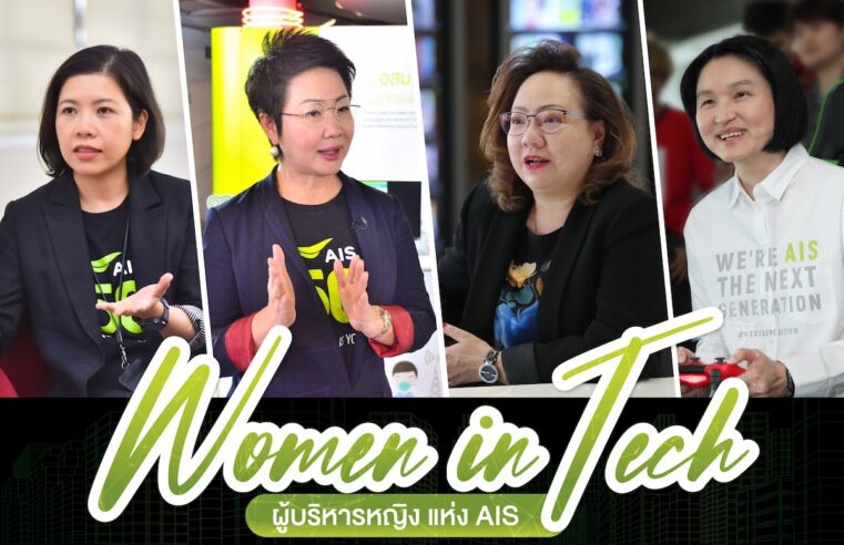 “วันสตรีสากล” AIS ร่วมส่งพลังถึง “ผู้หญิง” ให้เชื่อมั่นในศักยภาพพร้อมก้าวข้ามทุกขีดจำกัด