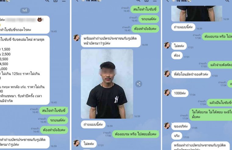 เตือนมิจฉาชีพหลอกทำใบขับขี่ปลอมเกลื่อนเฟส