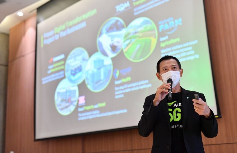 AIS เผย 5 กลยุทธ์ติดสปีดเครื่งยนต์ภาคเศรษฐกิจไทย