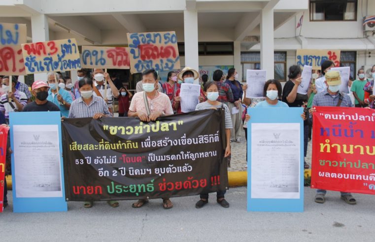 เรียกร้องสิทธิอันชอบธรรมเกี่ยวกับที่ดินทำกิน