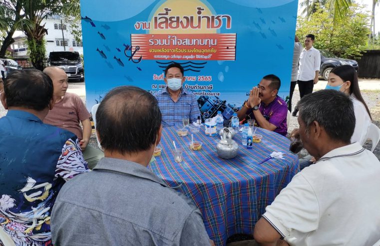 เลี้ยงน้ำชาเพื่อหารายได้ช่วยเหลือชาวเรือประมง