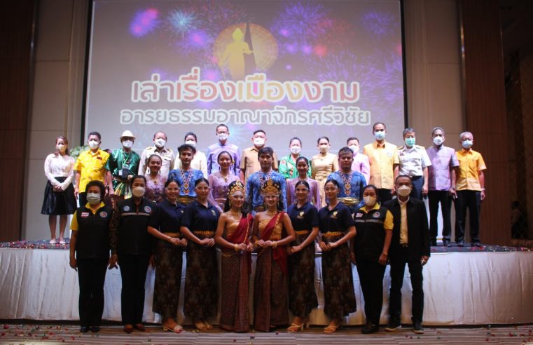 ชวนเที่ยวงานย้อนรอยประวัติศาสตร์ อารยธรรมอาณาจักรศรีวิชัย