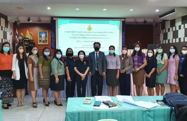 อบรมเชิงปฏิบัติการคณะทำงานตรวจสอบระบบบัญชีการศึกษาขั้นพื้นฐาน