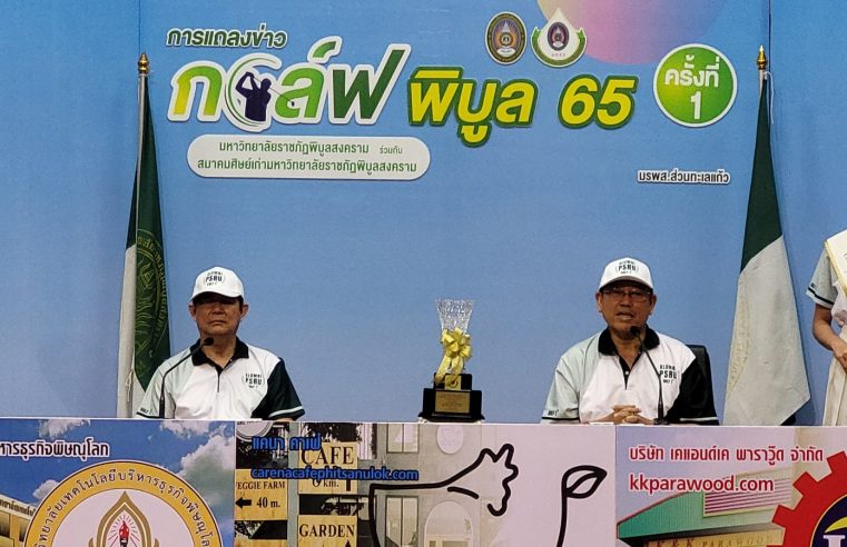 แถลงข่าวจัดงาน “ กอล์ฟ พิบูล ‘ 65 ” ครั้งที่ 1