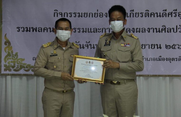 มอบเกียรติบัตรยกย่องเชิดชูเกียรติ