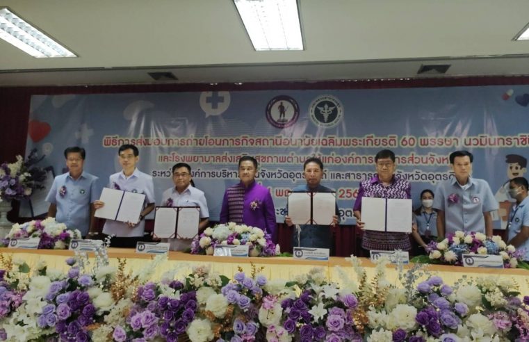 รพ.สต.ถ่ายโอนภารกิจเข้าสังกัด อบจ.อุตรดิตถ์ 40 แห่ง