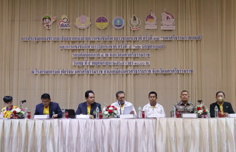 พร้อมคัดเลือกตัวแทนภาค 4 ไปชิงชัย “นครสวรรค์เกมส์”