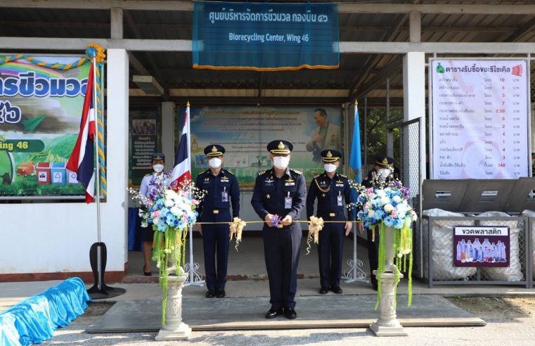 กองบิน46 เปิดศูนย์บริหารจัดการชีวมวลครบวงจร