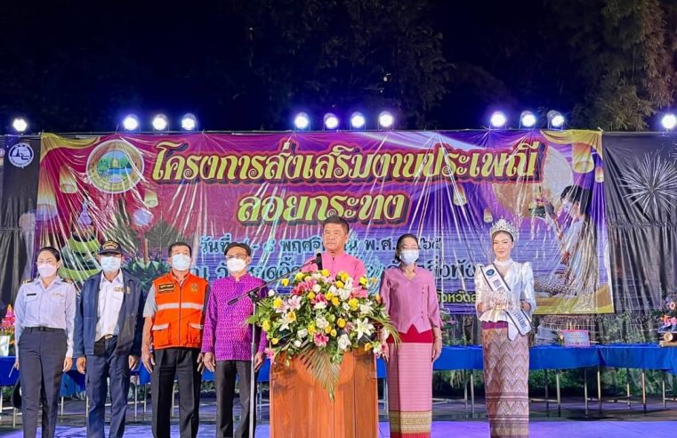 งานประเพณีลอยกระทง ยลวิถีแข่งเรือหลวงพ่อไซร์