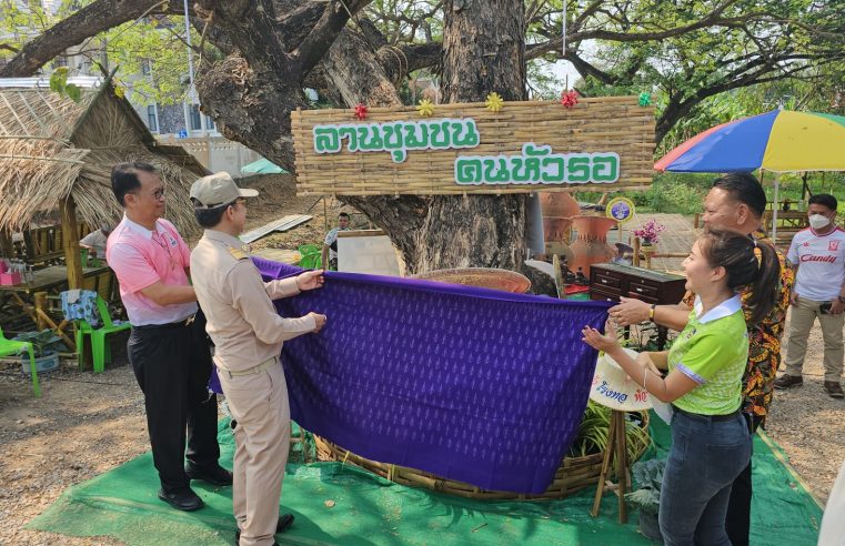 เปิดท่องเที่ยวลานชุมชนคนหัวรอ : ส้มตำหัวรอ : โรงทอ : เตาไห