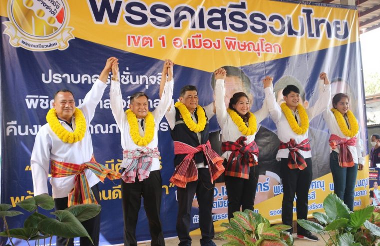 พรรคเสรีรวมไทยเปิดตัว 5 ว่าที่ผู้สมัคร ส.ส. พิษณุโลก