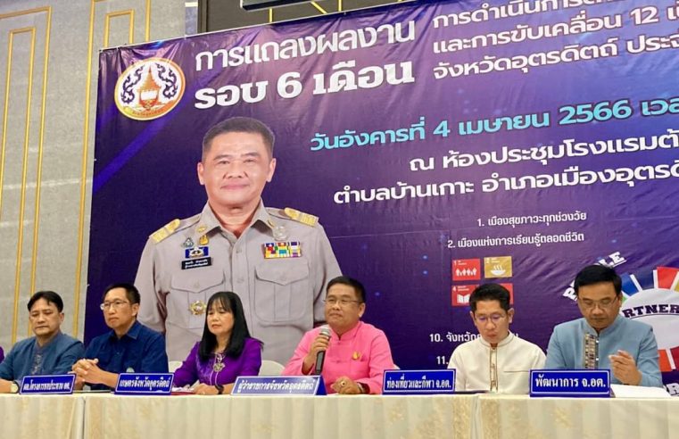 แถลงผลตามตัวชี้วัด 12 เป้าหมายร่วม 6 เดือนแรก