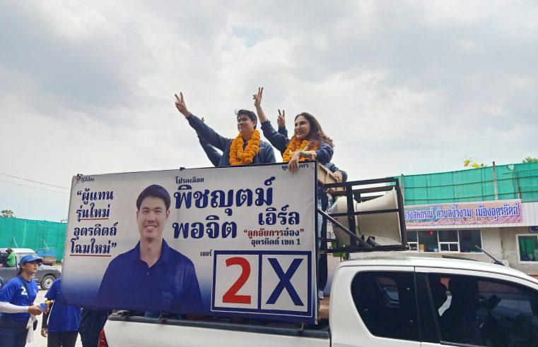 “มนัญญา” ช่วยผู้สมัคร ส.ส.อุตรดิตถ์ เขต 1 หาเสียง