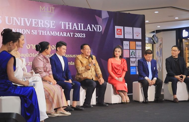 เมืองคอนพร้อมจัดประกวดมิสยูนิเวิร์สไทยแลนด์ 2023
