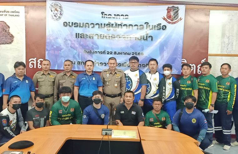 จัดอบรมความรู้ผู้ทำการในเรือและสายตรวจทางน้ำ