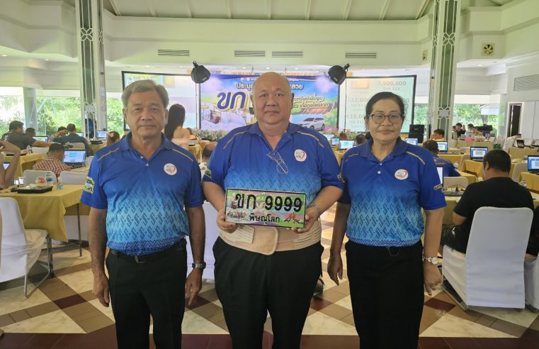 ประมูลทะเบียนรถเลขสวยหมวด ขก เมืองสองแควคึกคัก