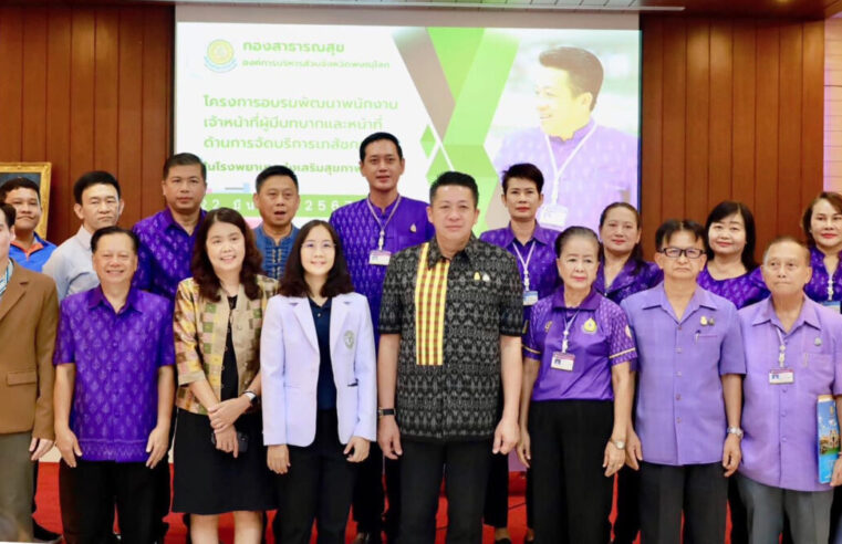 อบรมพัฒนาพนักงานเจ้าหน้าที่บริการเภสัชกรรมในโรงพยาบาลส่งเสริมสุขภาพตำบล
