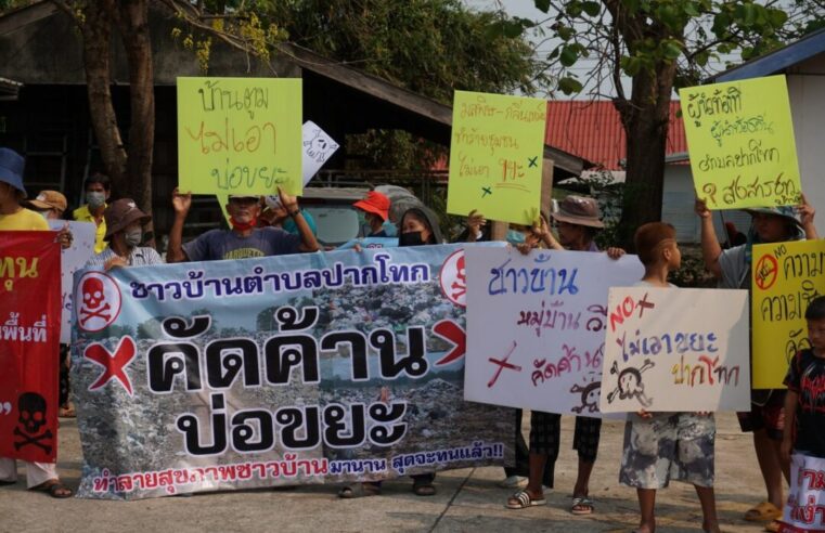 ชาวบ้านคัดค้านขยายบ่อขยะฝังกลบใน ต.ปากโทก